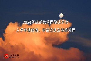 2024年成都武侯區(qū)隨遷子女入學申請時間、申請方式及審核流程