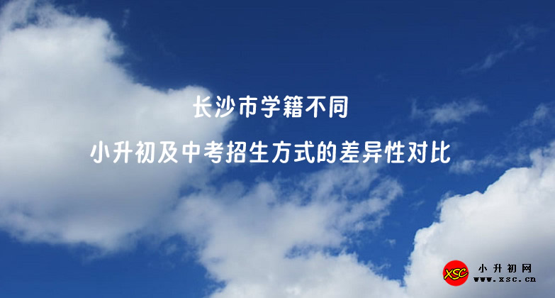 長(zhǎng)沙市學(xué)籍不同小升初及中考招生方式的差異性對(duì)比.jpg