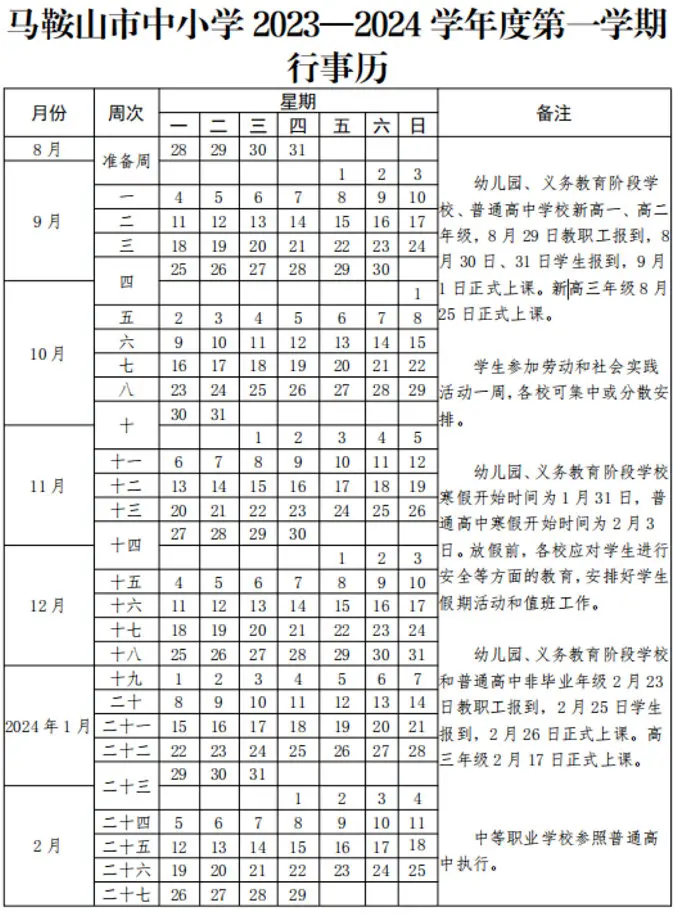 2024年馬鞍山市中小學(xué)開學(xué)放假時(shí)間安排(校歷)