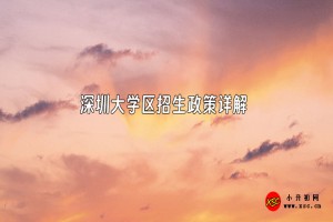 大學(xué)區(qū)招生什么意思？深圳大學(xué)區(qū)招生政策詳解！