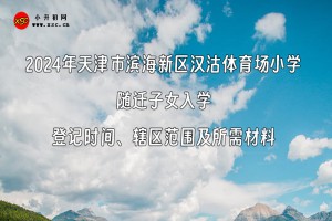 2024年天津市濱海新區(qū)漢沽體育場(chǎng)小學(xué)隨遷子女入學(xué)登記時(shí)間、轄區(qū)范圍