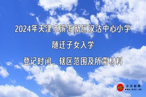 2024年天津市濱海新區(qū)漢沽中心小學(xué)隨遷子女入學(xué)登記時(shí)間、轄區(qū)范圍及