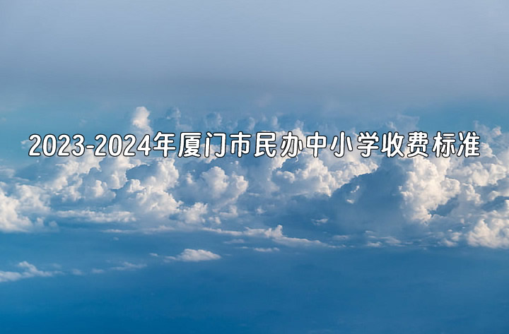 2023-2024年廈門市民辦中小學(xué)收費(fèi)標(biāo)準(zhǔn)一覽.jpg