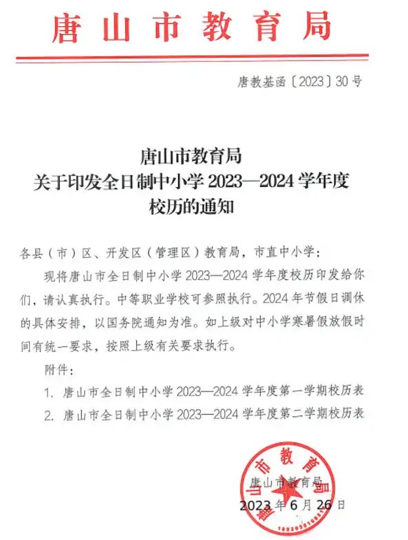 2024年唐山市中小學(xué)開學(xué)放假時間安排(校歷)