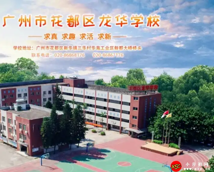 2024年廣州市花都區(qū)龍華學校春季招生簡章(附收費標準)