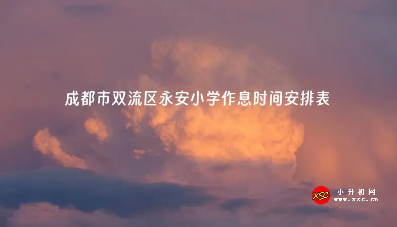 2023-2024年成都市雙流區(qū)永安小學(xué)作息時間安排表