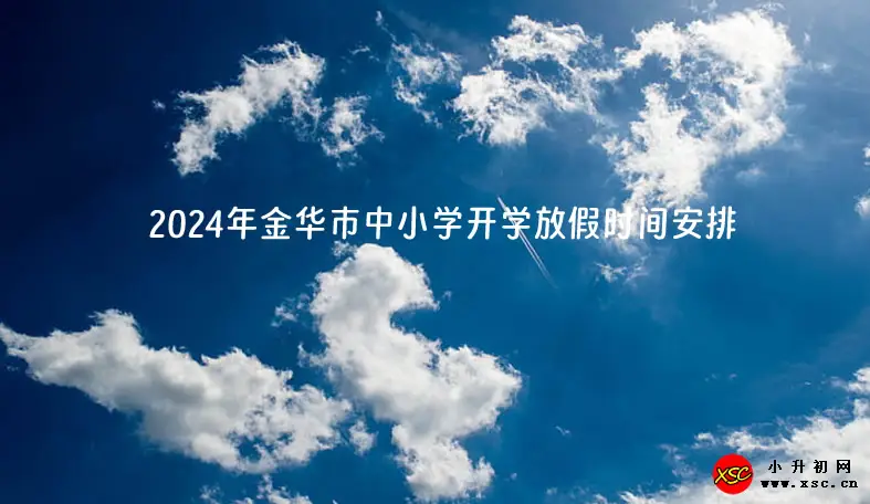 2024年金華市中小學開學放假時間安排.webp