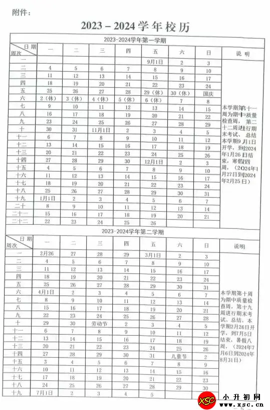 2024年忻州市中小學(xué)寒假放假時(shí)間及開(kāi)學(xué)時(shí)間安排(校歷)