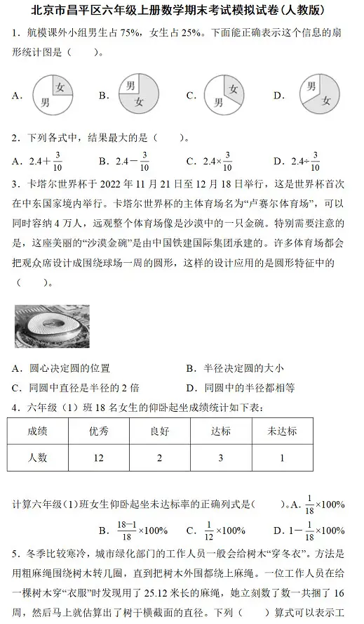 2024年北京市昌平區(qū)六年級(jí)上冊(cè)數(shù)學(xué)期末考試模擬試卷及答案(人教版)