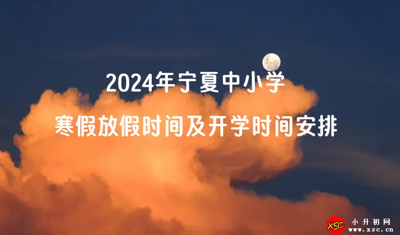 2024年寧夏中小學(xué)寒假放假時(shí)間及開學(xué)時(shí)間安排(校歷)