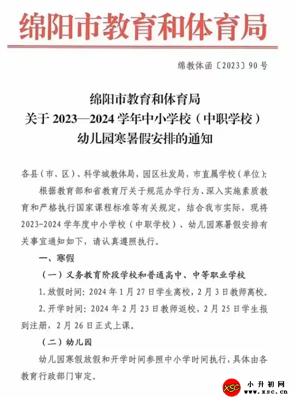 2024年綿陽(yáng)市中小學(xué)開學(xué)放假時(shí)間安排(校歷)