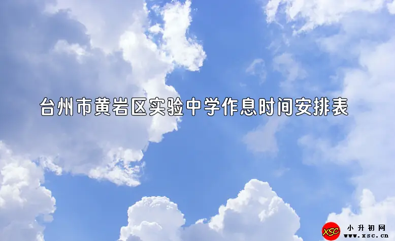 2023-2024年臺(tái)州市黃巖區(qū)實(shí)驗(yàn)中學(xué)作息時(shí)間安排表