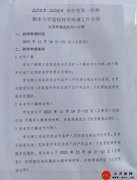 2024年北京市海淀區(qū)六一小學接收轉(zhuǎn)學申請時間及流程