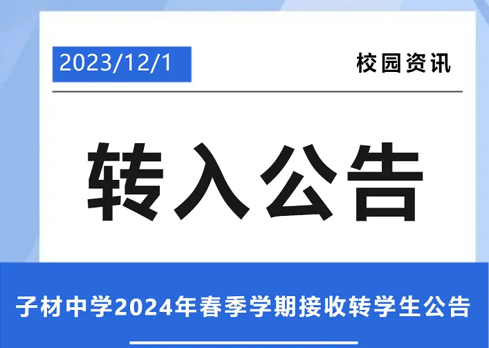 2024年欽州市子材中學(xué)春季學(xué)期接收轉(zhuǎn)學(xué)生招生公告