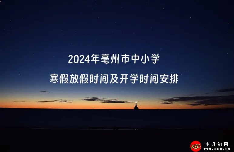 2024年亳州市中小學(xué)寒假放假時(shí)間及開學(xué)時(shí)間安排.webp