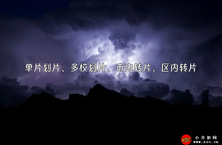 小升初劃片名詞區(qū)別：?jiǎn)纹瑒澠⒍嘈澠?、市?nèi)轉(zhuǎn)片、區(qū)內(nèi)轉(zhuǎn)片