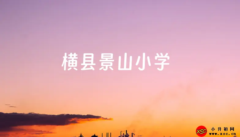 橫縣景山小學(xué).webp