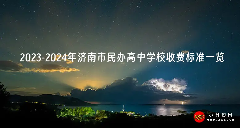 2023-2024年濟(jì)南市民辦高中學(xué)校收費標(biāo)準(zhǔn)一覽