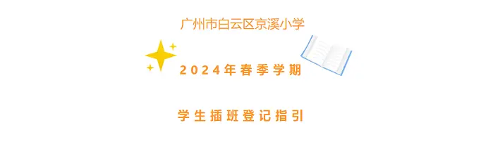 2024年廣州市白云區(qū)京溪小學春季插班生招生簡章