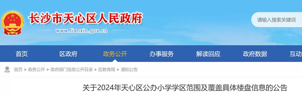 2024年長沙天心區(qū)公辦小學(xué)學(xué)區(qū)范圍及覆蓋具體樓盤信息匯總