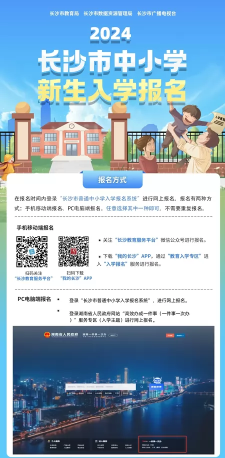 2024年長沙市普通中小學(xué)招生報名注意事項