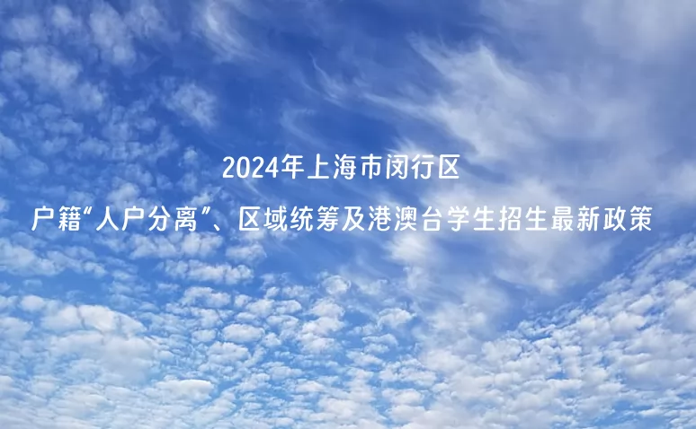 2024年上海市閔行區(qū)人戶分離、區(qū)域統(tǒng)籌及港澳臺學(xué)生招生最新政策