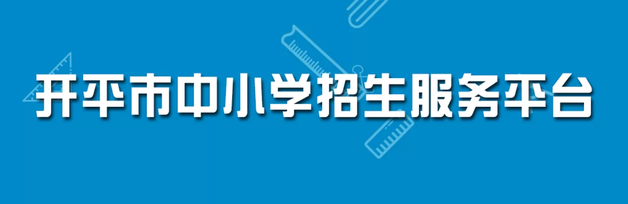 開平市中小學(xué)招生服務(wù)平臺網(wǎng)址登錄入口