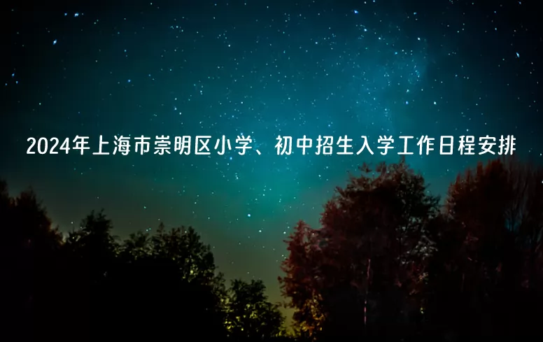 2024年上海市崇明區(qū)小學、初中招生入學工作日程安排