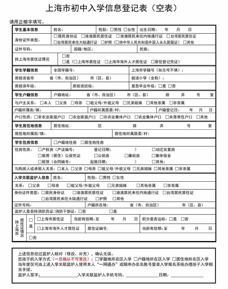 2024年上海市初中入學(xué)信息登記表(空表).png