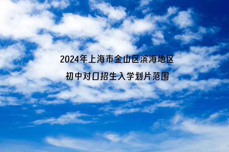 2024年上海市金山區(qū)濱海地區(qū)初中對(duì)口招生入學(xué)劃片范圍一覽