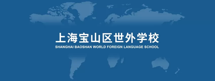 2024年上海寶山區(qū)世外學(xué)校訪?；顒樱ㄐW(xué)部/初中部）開始預(yù)約