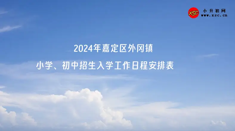 2024年嘉定區(qū)外岡鎮(zhèn)小學(xué)、初中招生入學(xué)工作日程安排表