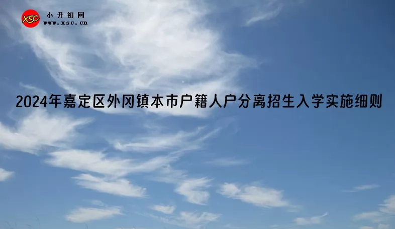 2024年嘉定區(qū)外岡鎮(zhèn)本市戶籍人戶分離招生入學(xué)實(shí)施細(xì)則