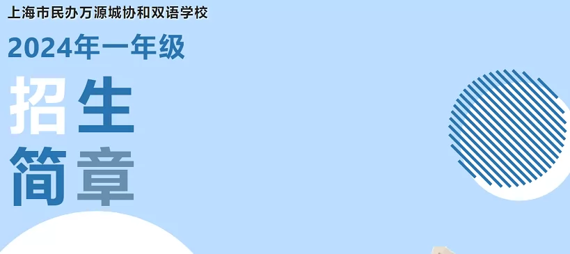 2024年上海市民辦萬(wàn)源城協(xié)和雙語(yǔ)學(xué)校小學(xué)部招生簡(jiǎn)章(附收費(fèi)標(biāo)準(zhǔn))