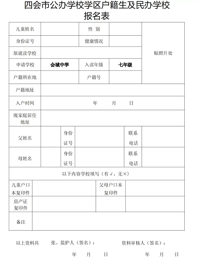 2024年四會市公辦學(xué)校學(xué)區(qū)戶籍生及民辦學(xué)校報名表