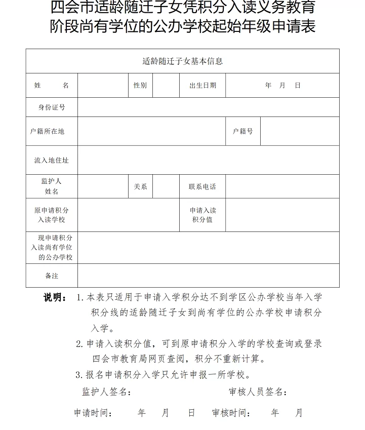 2024年四會市適齡隨遷子女憑積分入讀義務(wù)教育階段尚有學(xué)位的公辦學(xué)校