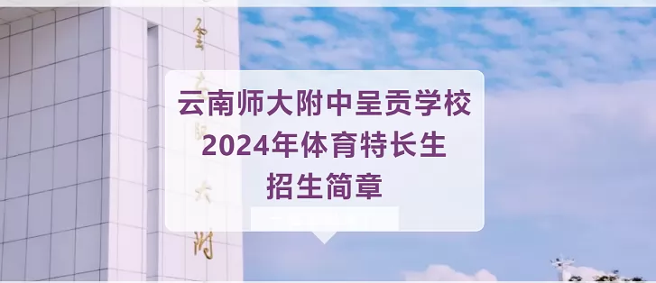 2024年云南師大附中呈貢學(xué)校體育網(wǎng)點(diǎn)生招生簡(jiǎn)章