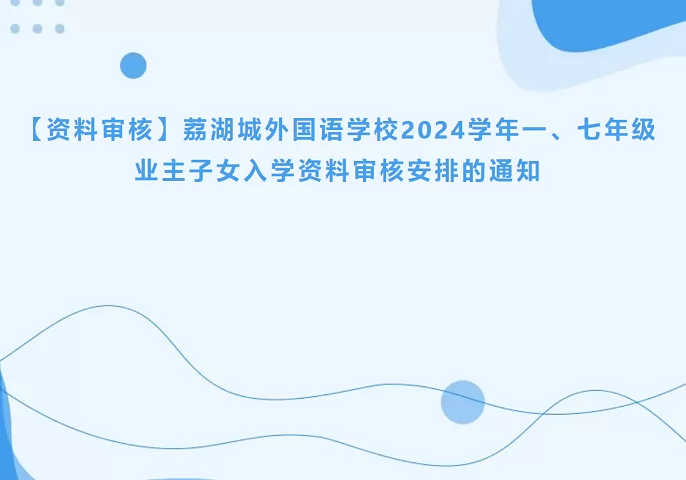 2024年荔湖城外國(guó)語(yǔ)學(xué)校業(yè)主子女招生入學(xué)資料審核時(shí)間及流程