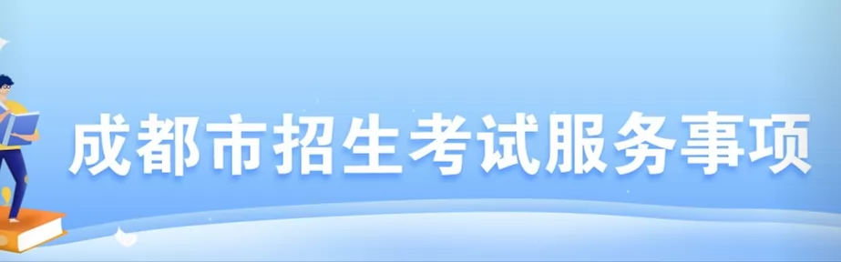 2024年成都小升初信息核對(duì)時(shí)間、操作流程及注意事項(xiàng)