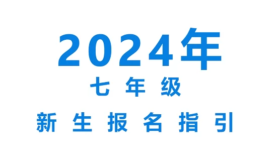 2024年四會市春暉實驗學(xué)校小升初招生簡章