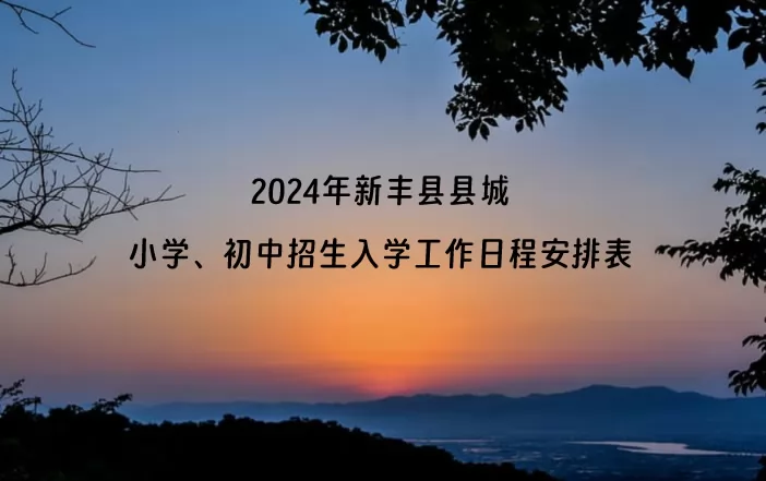 2024年新豐縣縣城小學、初中招生入學工作日程安排表