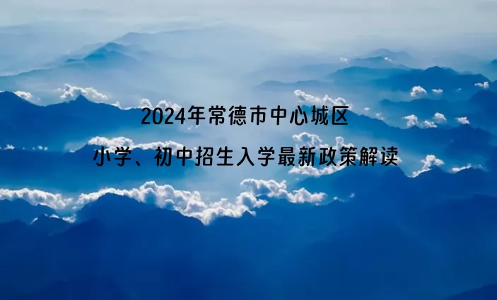 2024年常德市中心城區(qū)小學、初中招生入學最新政策解讀