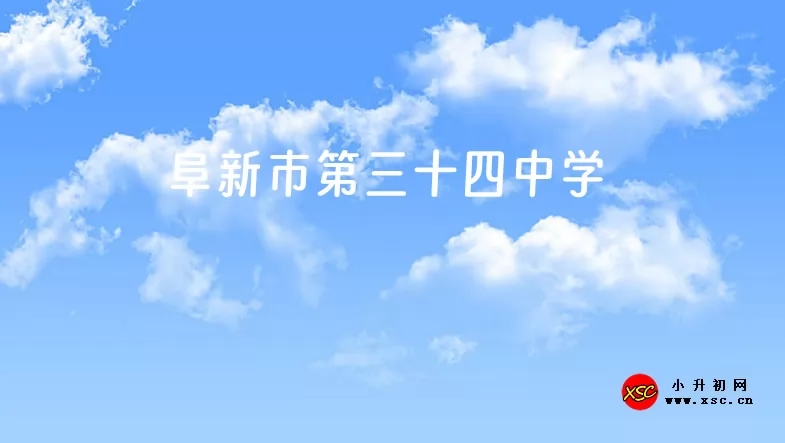 2024年阜新市第三十四中學(xué)小升初招生簡(jiǎn)章(附招生學(xué)區(qū)范圍)