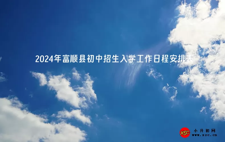 2024年富順縣初中招生入學(xué)工作日程安排表