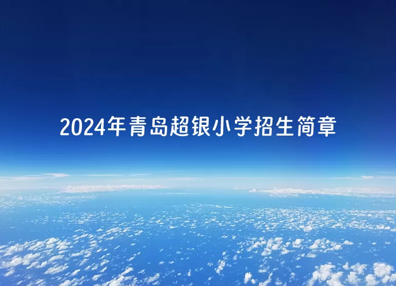 2024年青島超銀小學(xué)招生簡(jiǎn)章(附收費(fèi)標(biāo)準(zhǔn))