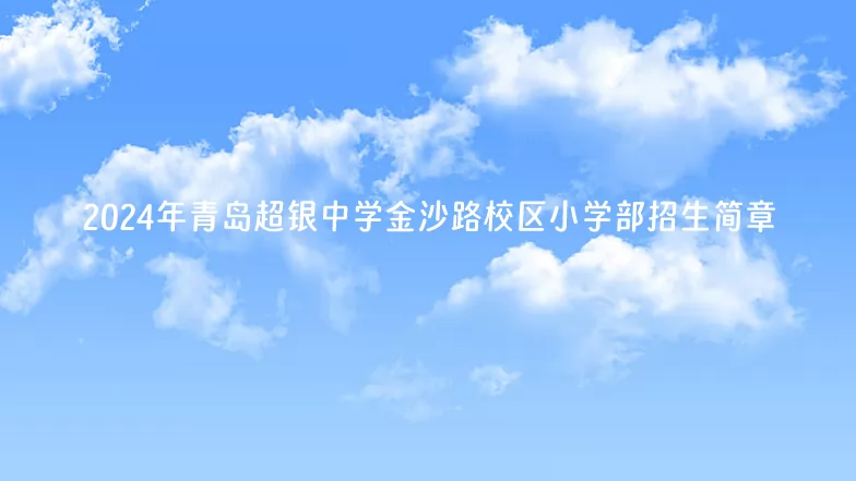 2024年青島超銀中學(xué)金沙路校區(qū)小學(xué)部招生簡(jiǎn)章(附收費(fèi)標(biāo)準(zhǔn))