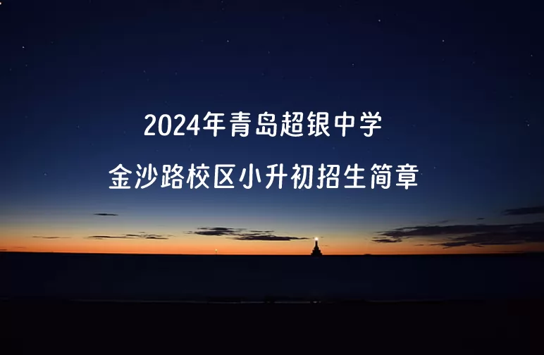 2024年青島超銀中學(xué)金沙路校區(qū)小升初招生簡(jiǎn)章(附收費(fèi)標(biāo)準(zhǔn))