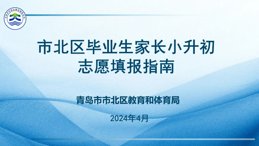 2024年青島市北區(qū)小升初志愿填報指南