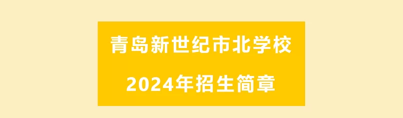 2024年青島新世紀(jì)市北學(xué)校招生簡(jiǎn)章及收費(fèi)標(biāo)準(zhǔn)