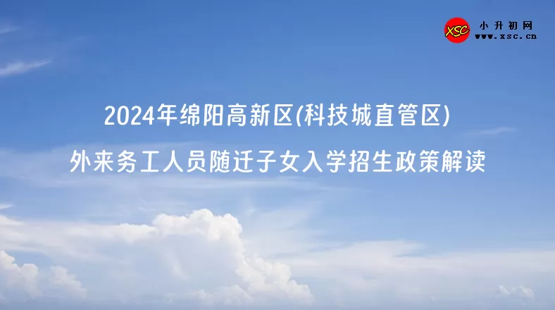 2024年綿陽(yáng)高新區(qū)(科技城直管區(qū))外來(lái)務(wù)工人員隨遷子女入學(xué)招生政策解